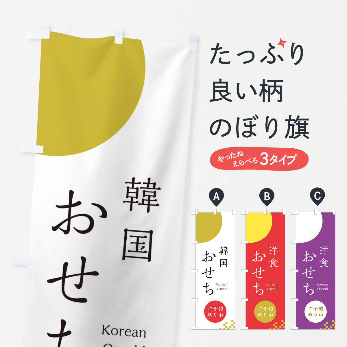 【3980送料無料】 のぼり旗 韓国おせちのぼり ご予約承り中 冬の味覚