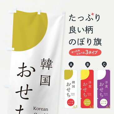 【ネコポス送料360】 のぼり旗 韓国おせちのぼり 21UT ご予約承り中 冬の味覚