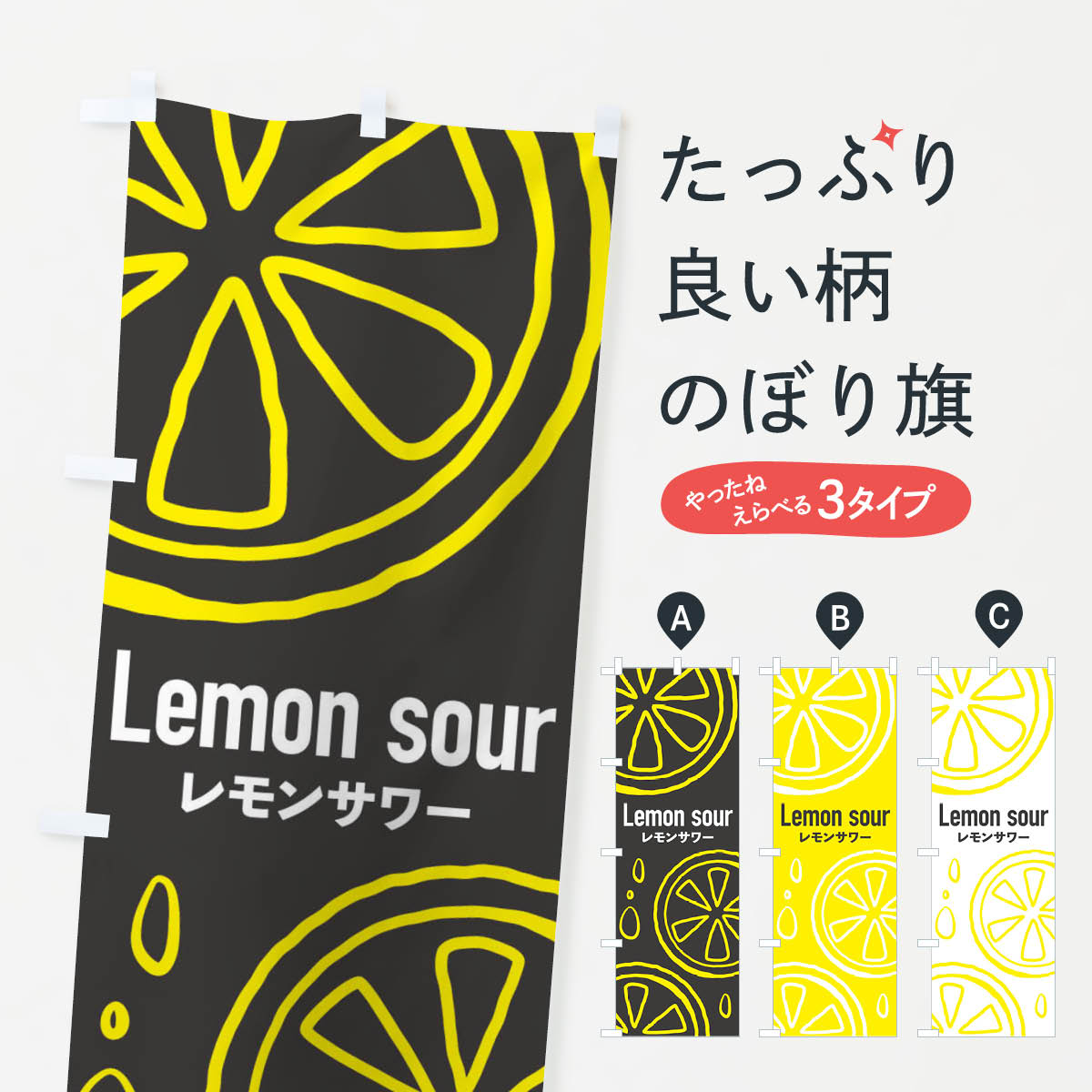 【ネコポス送料360】 のぼり旗 レモンサワーのぼり 21UX ジュース グッズプロ