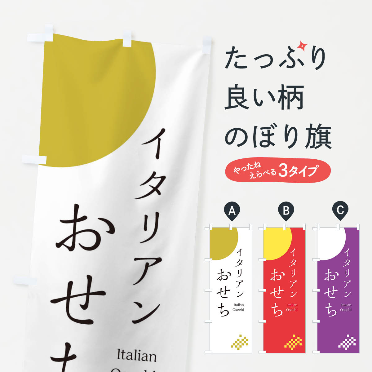 【ネコポス送料360】 のぼり旗 イタリアンおせちのぼり 21UR 冬の味覚 グッズプロ 【名入れできます+1017円】