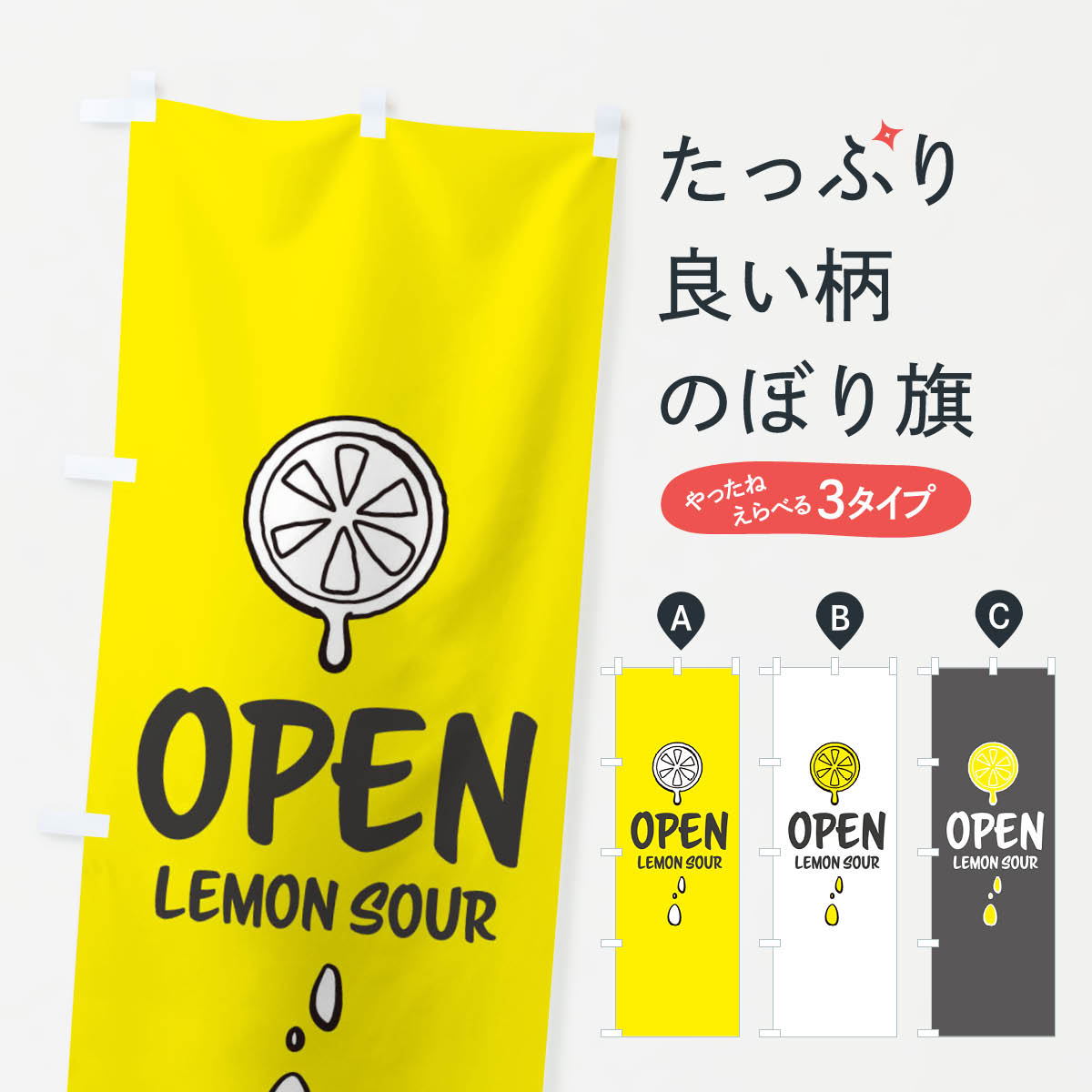 【ネコポス送料360】 のぼり旗 open Lemon sourのぼり 21WK レモンサワー オープン グッズプロ グッズプロ