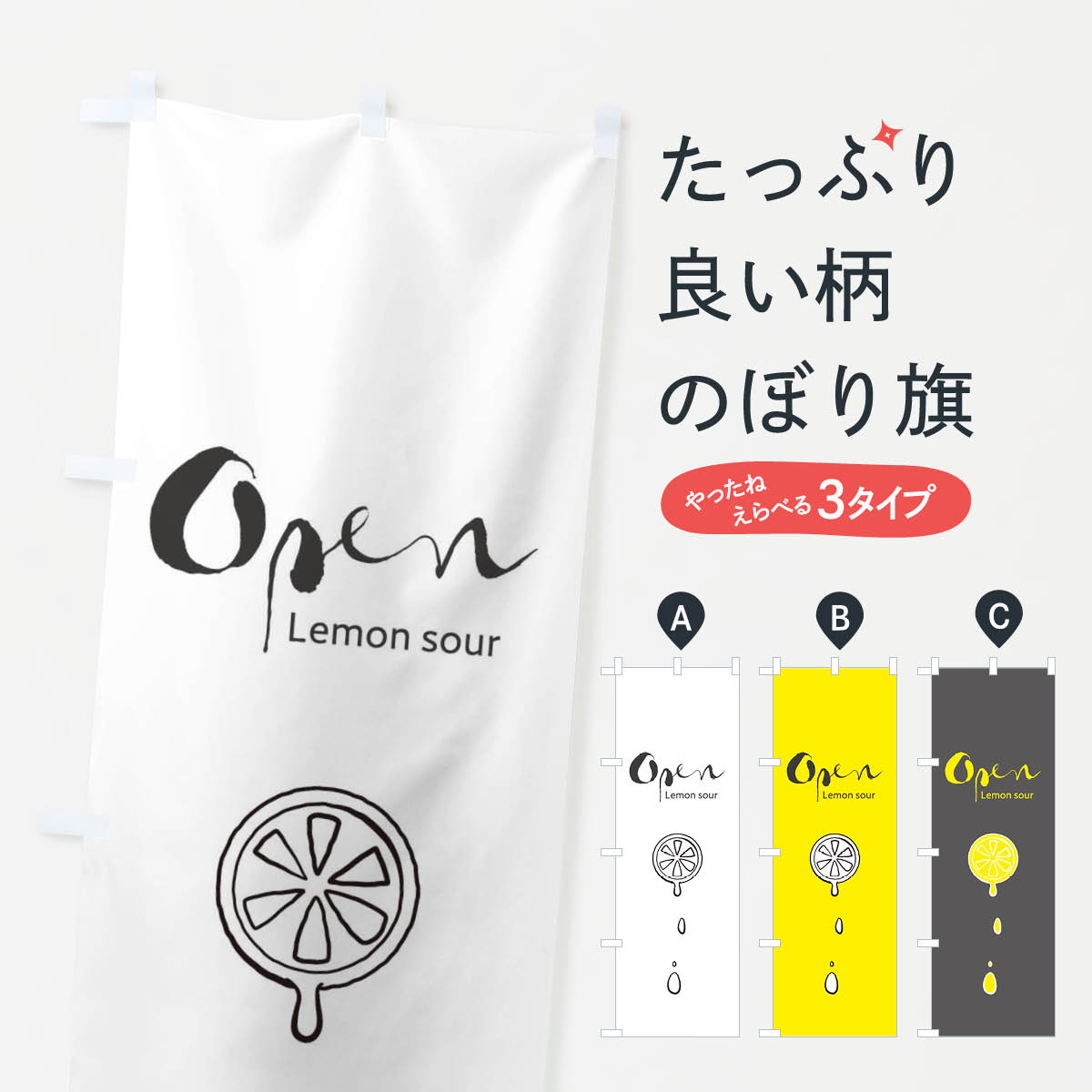 【ネコポス送料360】 のぼり旗 open Lemon sourのぼり 21W0 レモンサワー オープン グッズプロ グッズプロ