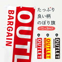 【ネコポス送料360】 のぼり旗 アウトレットバーゲンのぼり 21W3 セール OUTLET お買い得 グッズプロ 【名入れできます+1017円】