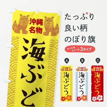 【3980送料無料】 のぼり旗 海ぶどうのぼり 魚介名