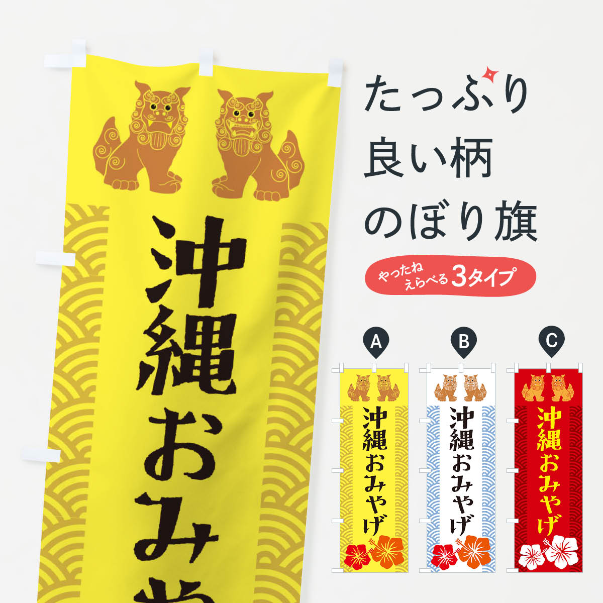 【ネコポス送料360】 のぼり旗 沖縄おみやげのぼり 21W9 お土産 グッズプロ 【名入れできます+1017円】