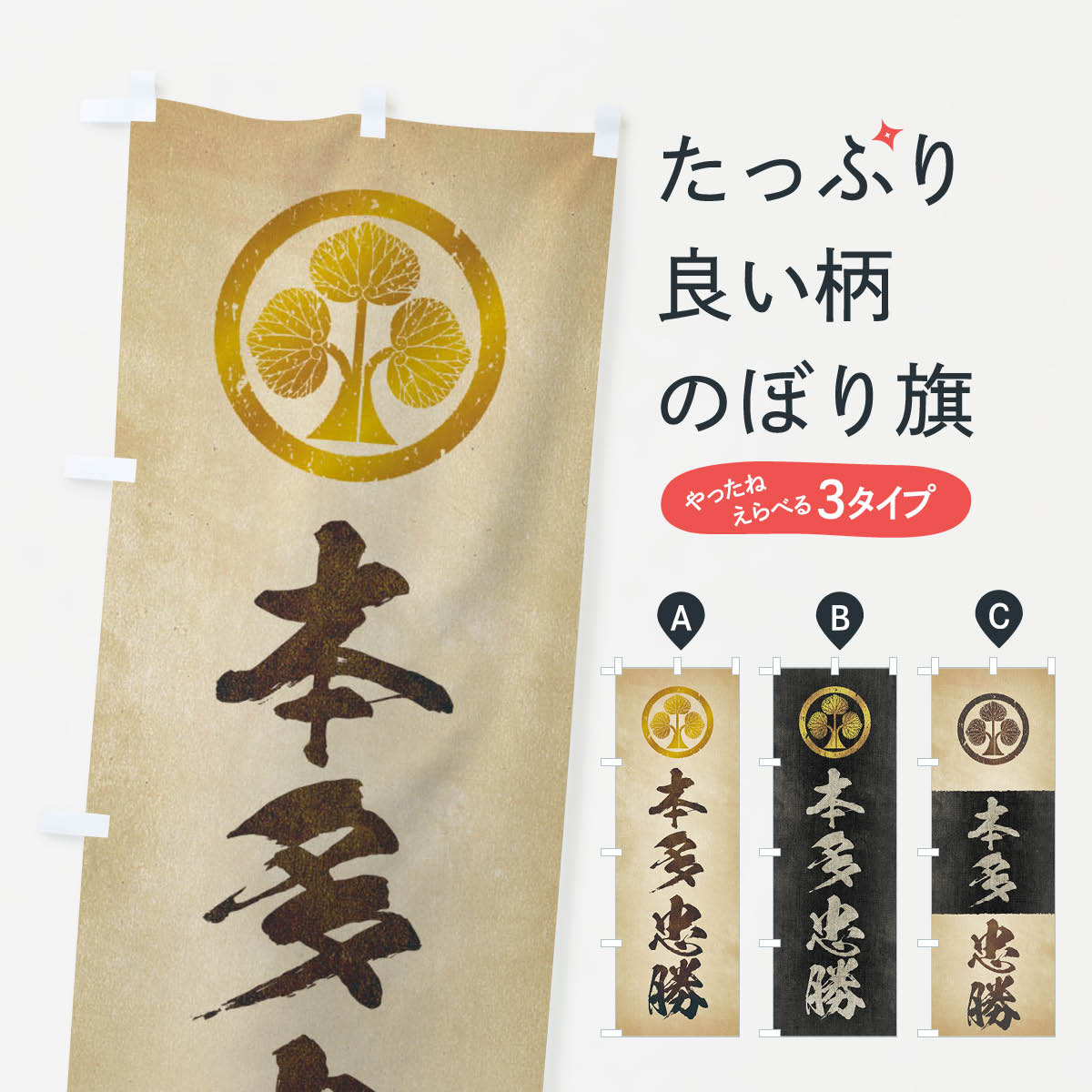 【ネコポス送料360】 のぼり旗 劣化 レトロ風／武将 偉人／歴史／家紋 本多立ち葵／本多忠勝のぼり 2200 武将 歴史 グッズプロ 【名入れできます 1017円】