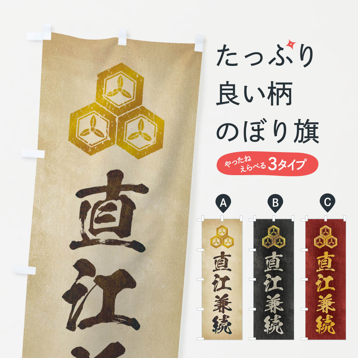 【ネコポス送料360】 のぼり旗 劣化・レトロ風／武将・偉人／歴史／家紋・三つ盛り亀甲に三つ葉／直江兼続のぼり 220L 武将・歴史 グッズプロ 【名入れできます+1017円】