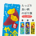 【ネコポス送料360】 のぼり旗 冷やしやきいものぼり 22TA 冷やし焼き芋 グッズプロ 【名入れできます】
