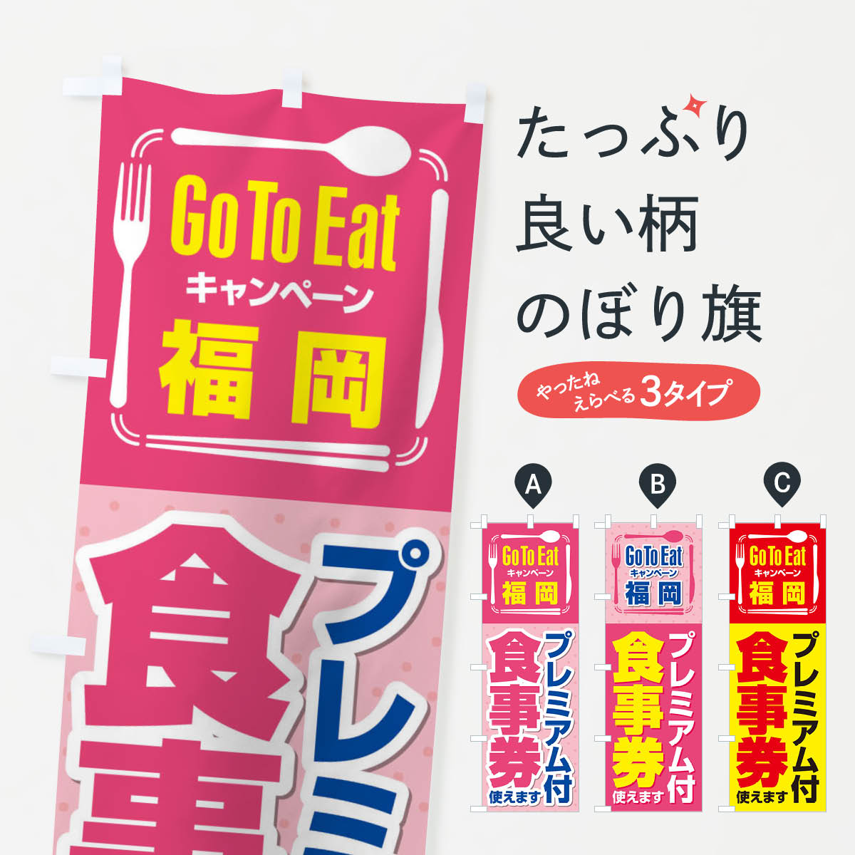  のぼり旗 GoToEatプレミアム付食事券使えます／福岡のぼり 22T6 キャンペーン中 グッズプロ 