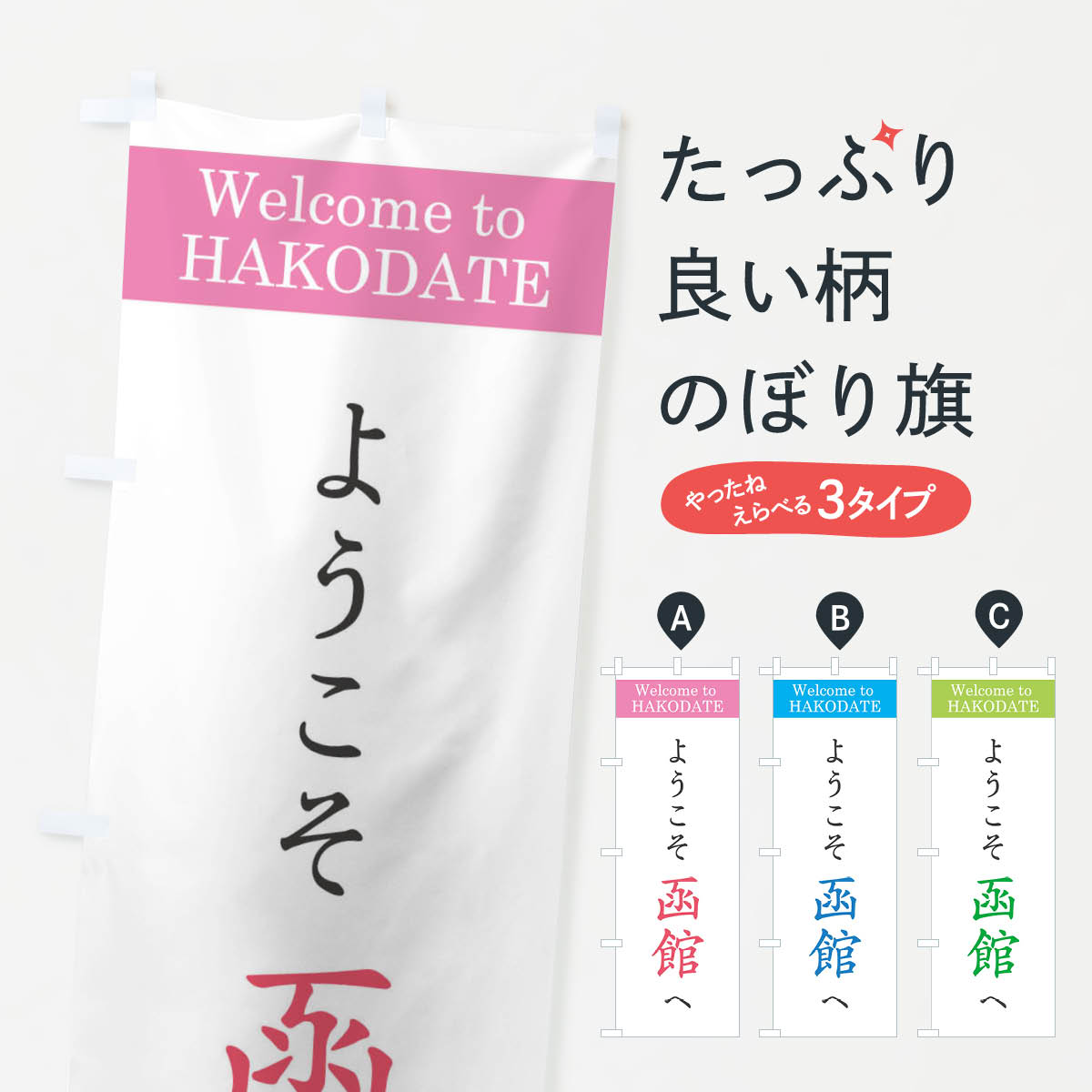 乐天商城 - 【ネコポス送料360】 のぼり旗 ようこそ函館へのぼり 22YK 北海道 グッズプロ 【名入れできます+1017円】