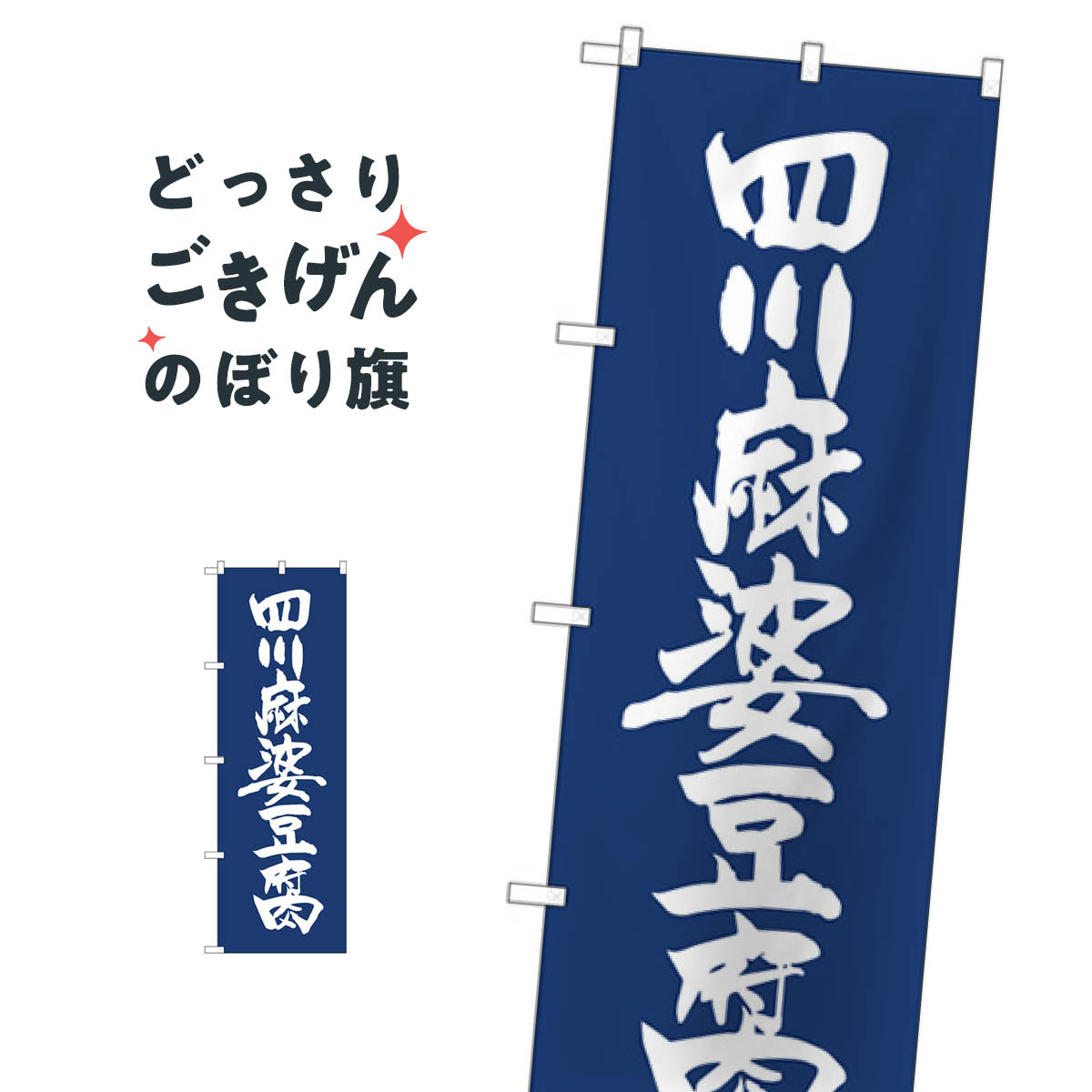 四川麻婆豆腐 のぼり旗 81928 中華料理