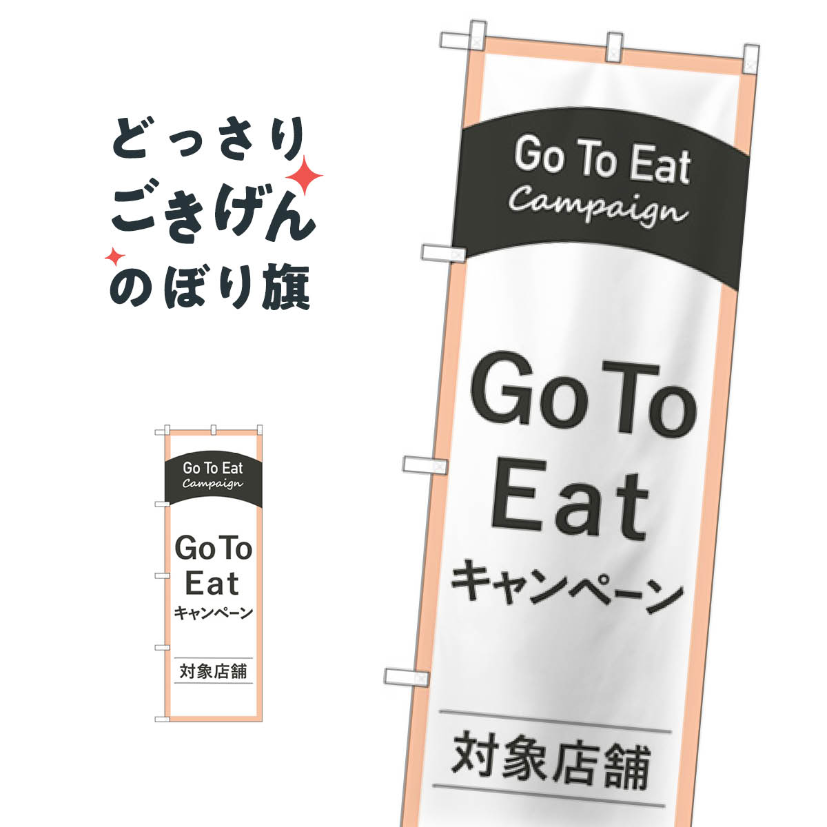 GoToEatキャンペーン対象店舗 のぼり旗 83885 キャンペーン中
