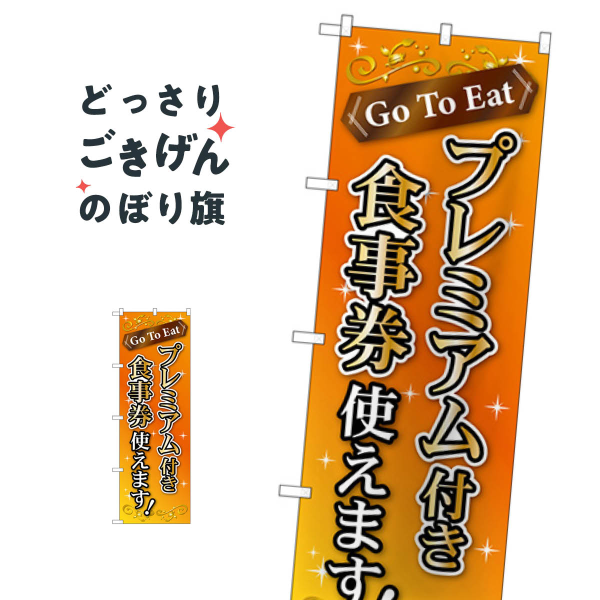 GoToEatプレミアム付き食事券使えます のぼり旗 83940 キャンペーン中