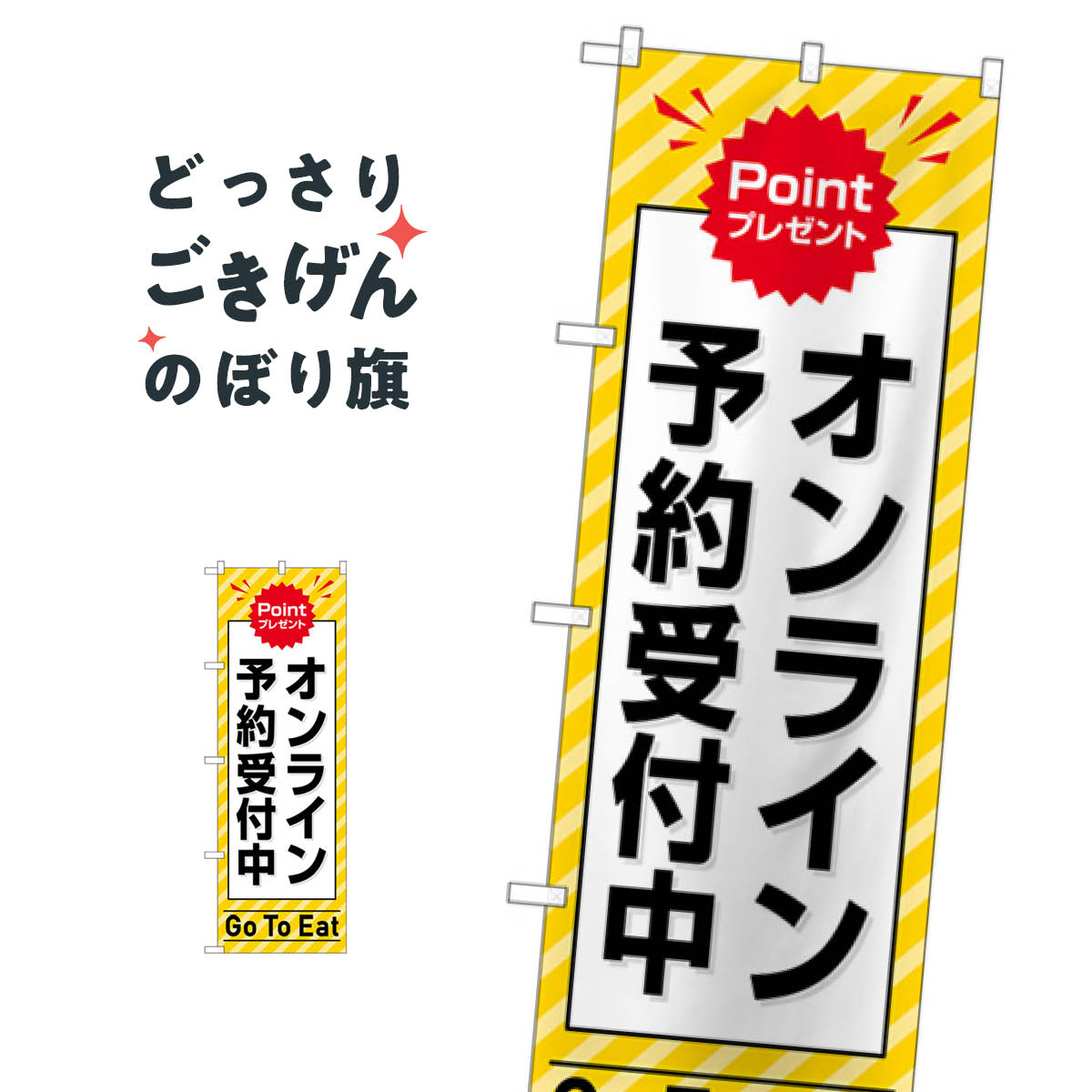 GoToEatオンライン予約受付中 のぼり旗 83941 キャンペーン中