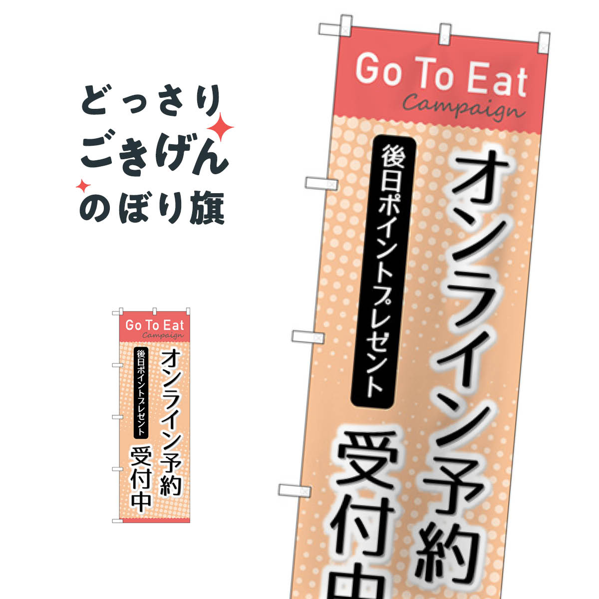 GoToEatオンライン予約受付中 のぼり旗 83942 キャンペーン中