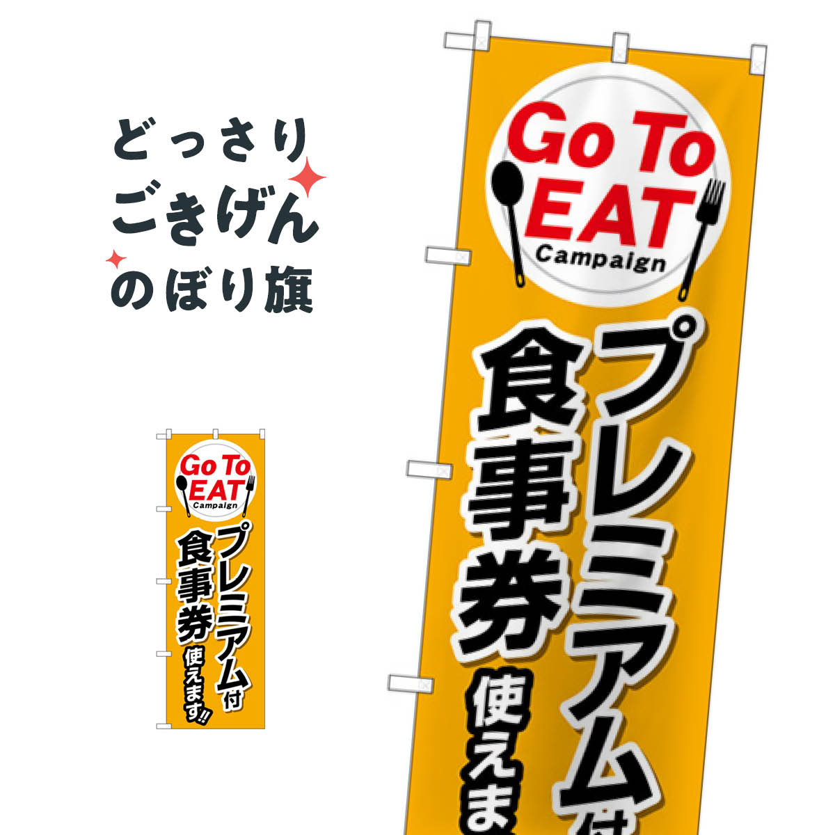 GoToEatプレミアム付食事券使えます のぼり旗 84144 キャンペーン中