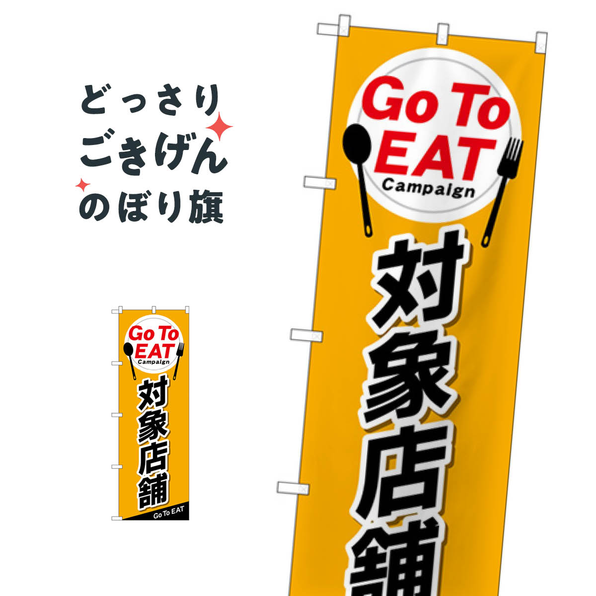 GoToEat対象店舗 のぼり旗 84145 キャンペーン中