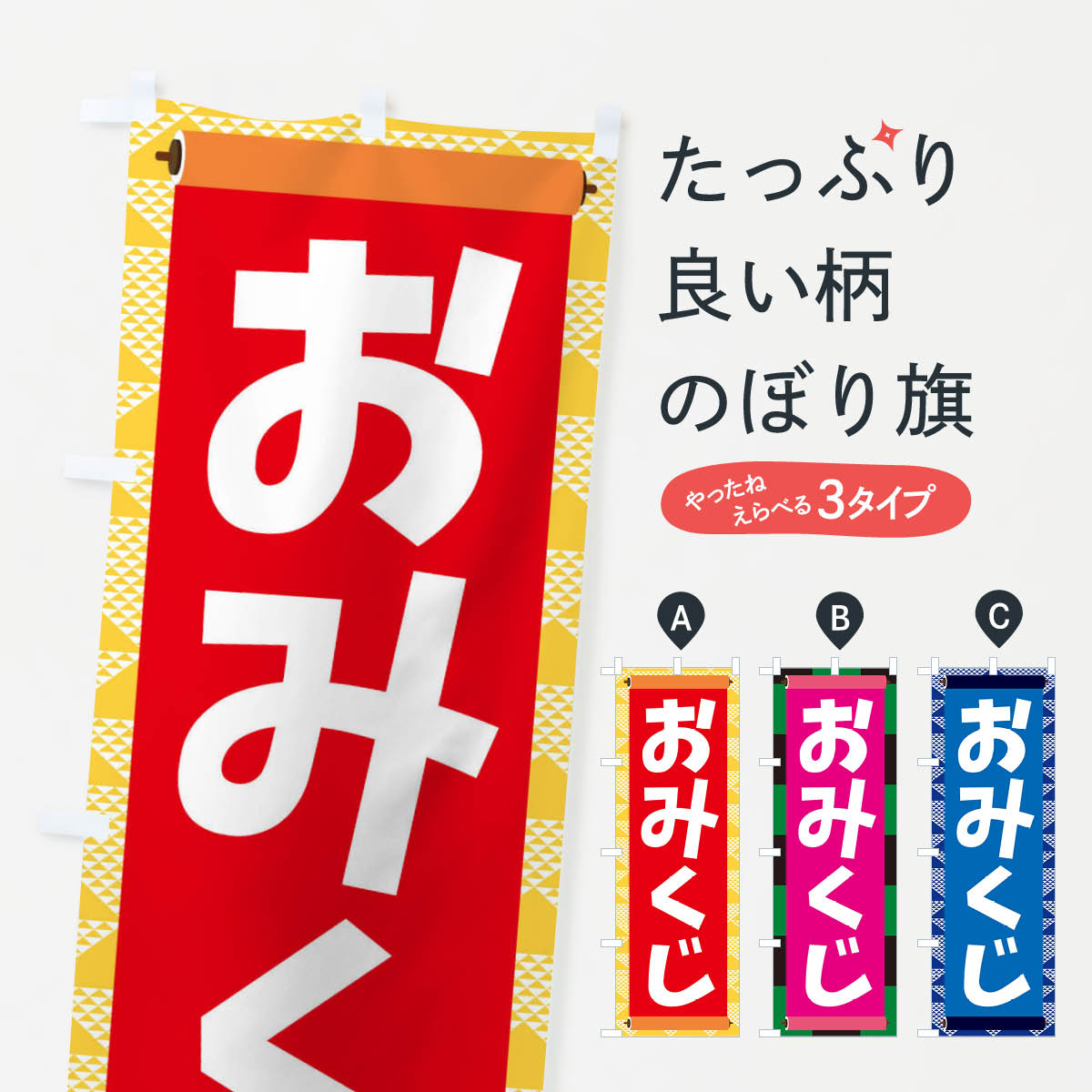 【ネコポス送料360】 のぼり旗 おみくじのぼり 2272 祈願