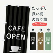 カフェオープンのぼり旗