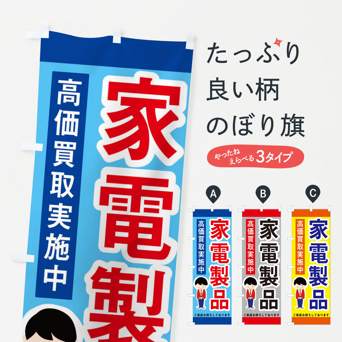 楽天グッズプロ【ネコポス送料360】 のぼり旗 家電製品のぼり 227X 高価買取 販売 電化製品買取 グッズプロ