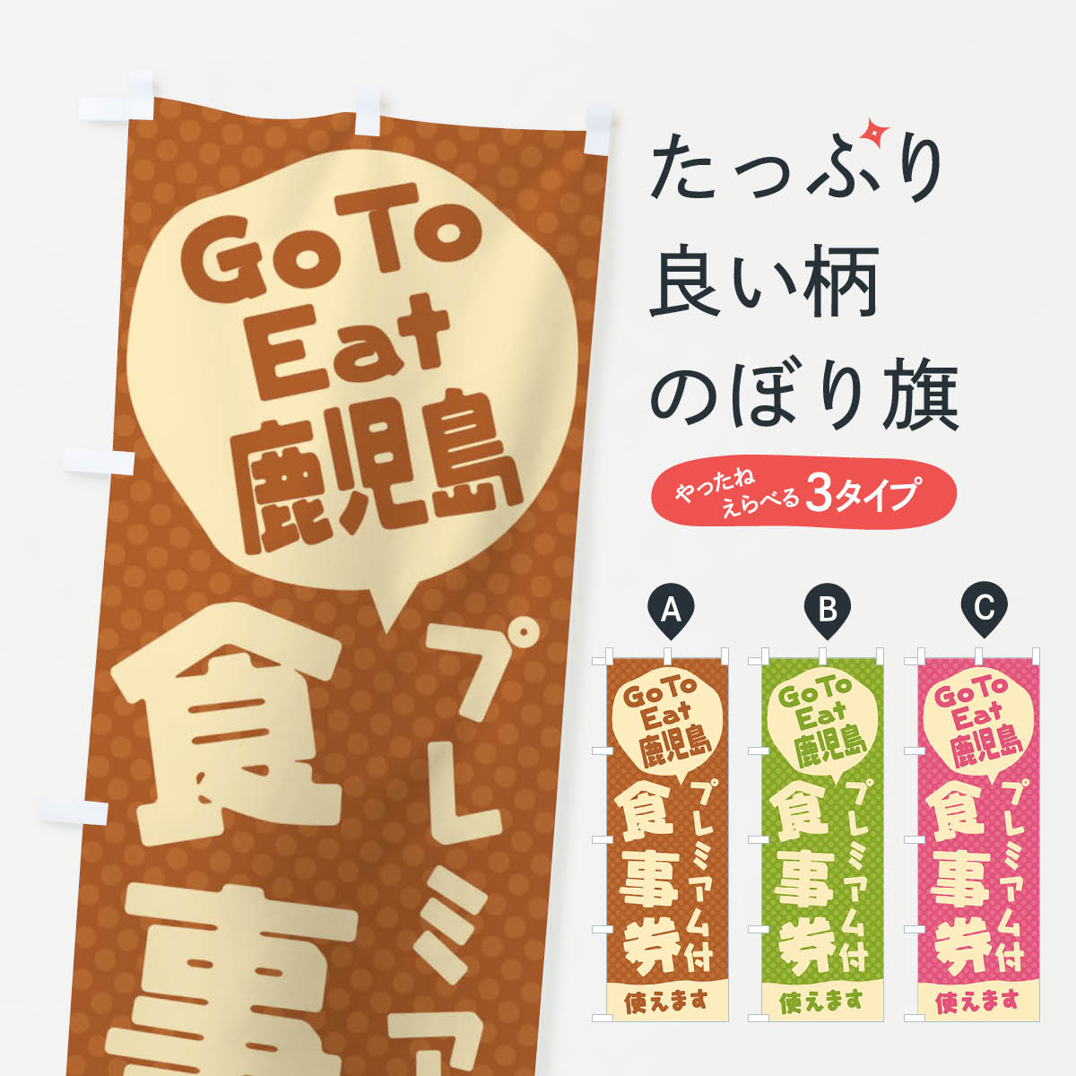  のぼり旗 GoToEatプレミアム付食事券使えます／鹿児島のぼり 227N キャンペーン中 グッズプロ 