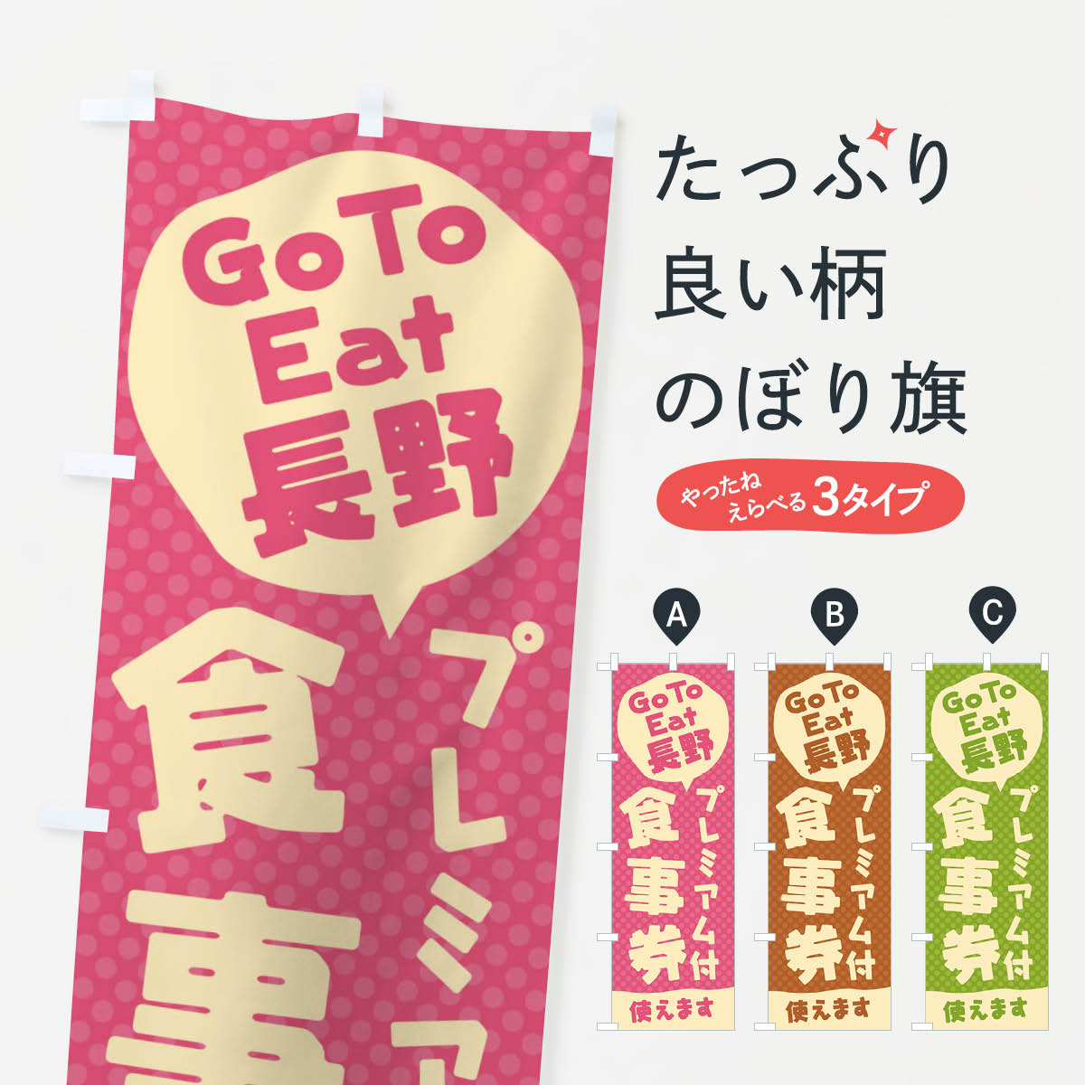  のぼり旗 GoToEatプレミアム付食事券使えます／長野のぼり 227C キャンペーン中 グッズプロ 