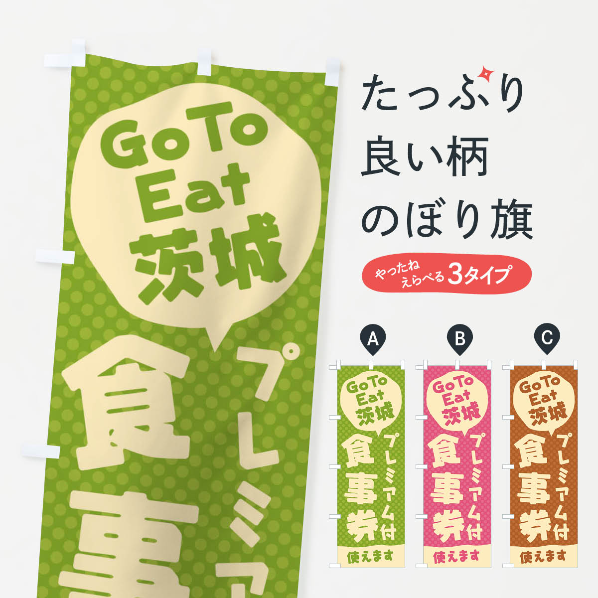  のぼり旗 GoToEatプレミアム付食事券使えます／茨城のぼり 227L キャンペーン中 グッズプロ 