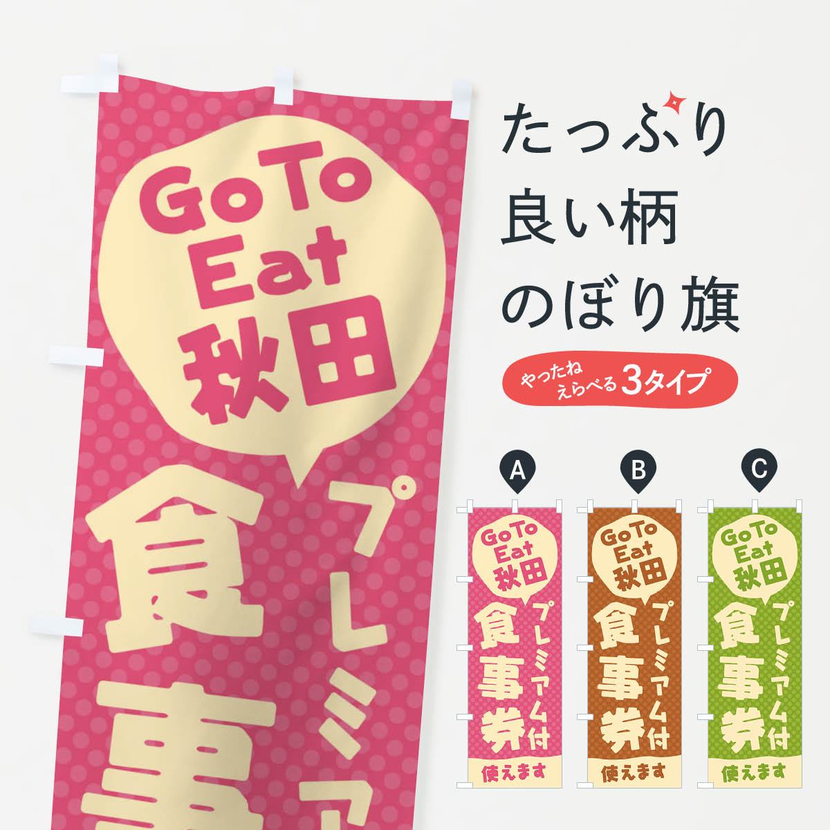  のぼり旗 GoToEatプレミアム付食事券使えます／秋田のぼり 227P キャンペーン中 グッズプロ 