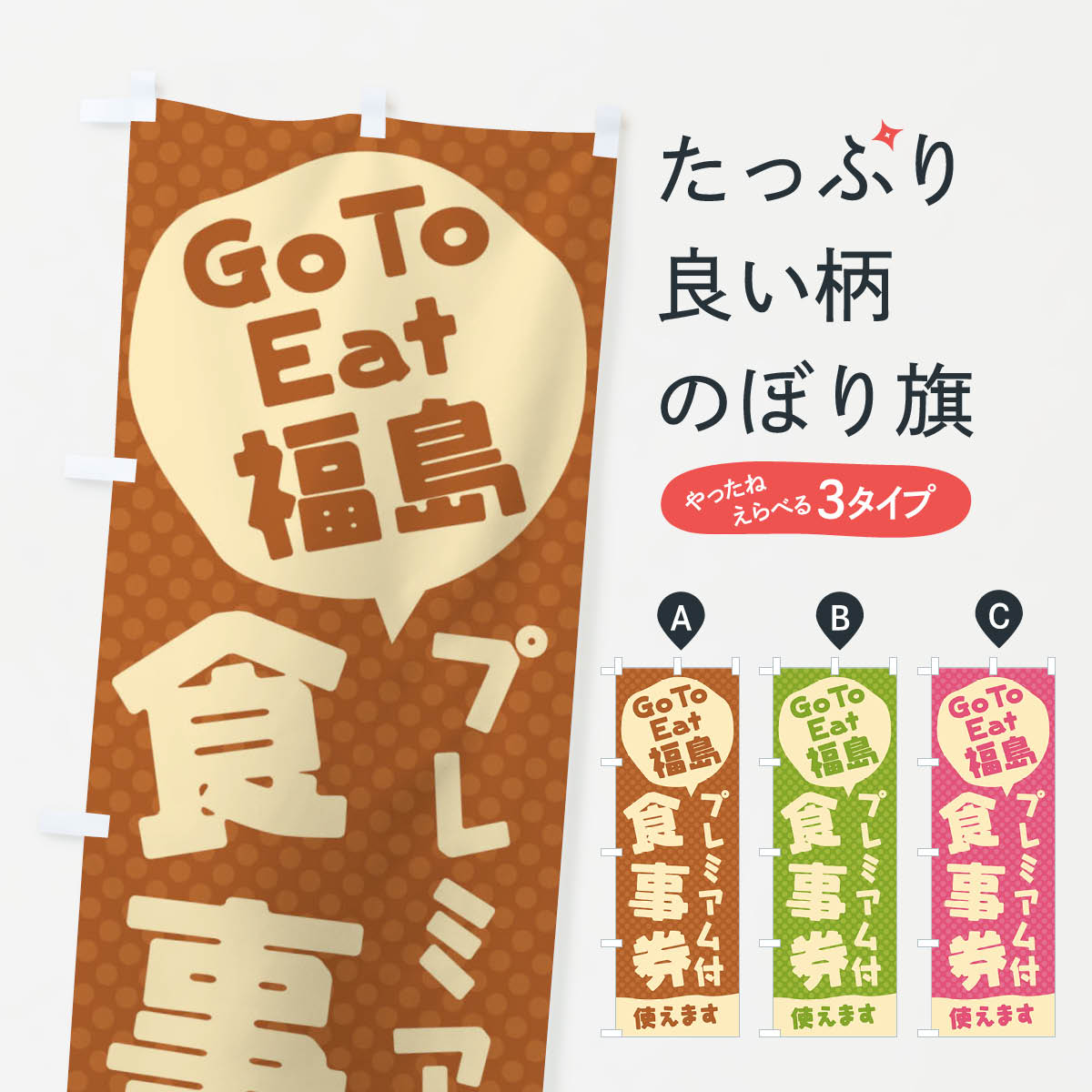  のぼり旗 GoToEatプレミアム付食事券使えます／福島のぼり 227R キャンペーン中 グッズプロ 