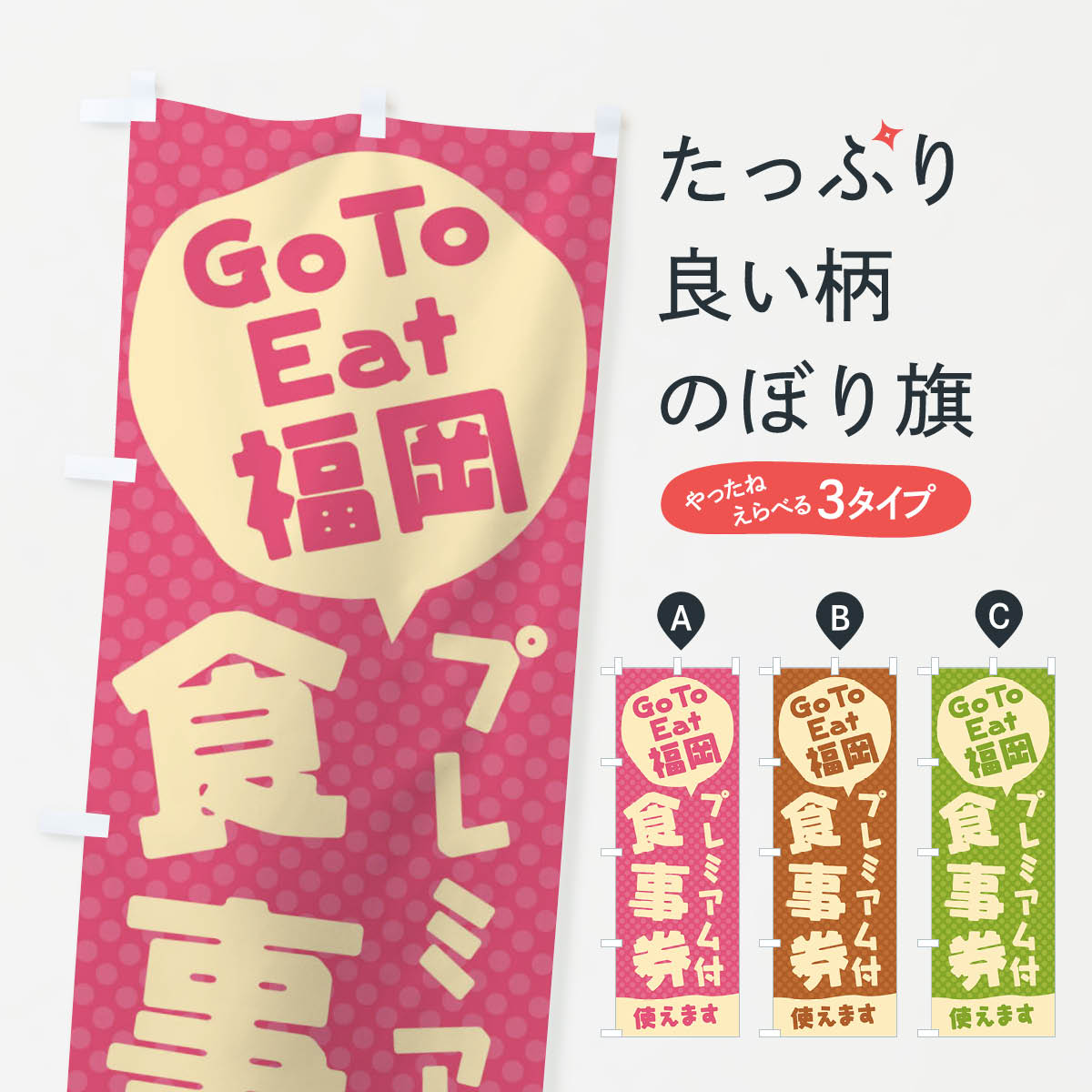  のぼり旗 GoToEatプレミアム付食事券使えます／福岡のぼり 227S キャンペーン中 グッズプロ 