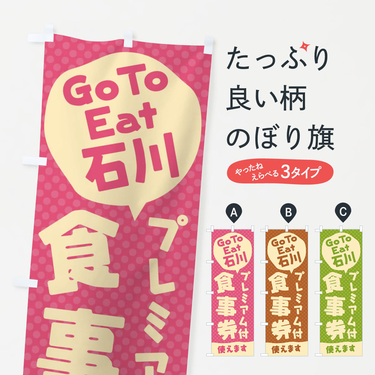  のぼり旗 GoToEatプレミアム付食事券使えます／石川のぼり 221K キャンペーン中 グッズプロ 