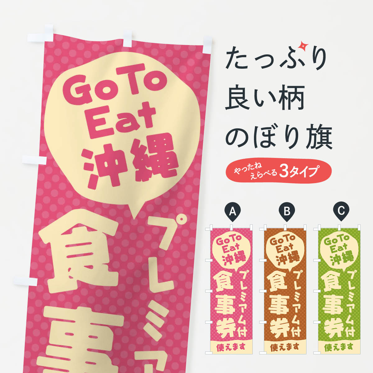  のぼり旗 GoToEatプレミアム付食事券使えます／沖縄のぼり 221T キャンペーン中 グッズプロ 