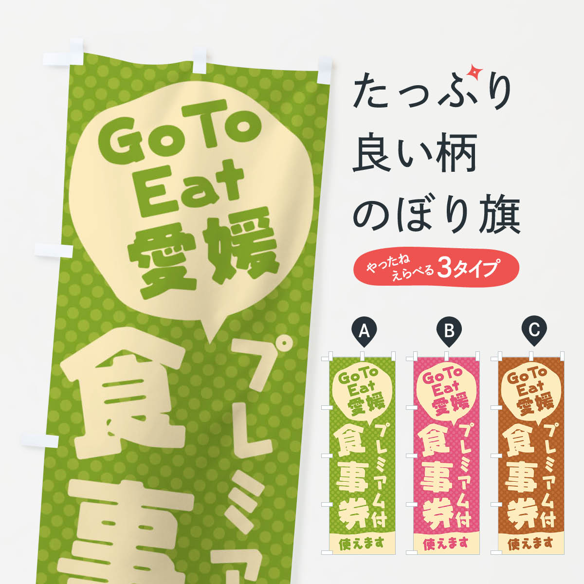  のぼり旗 GoToEatプレミアム付食事券使えます／愛媛のぼり 2213 キャンペーン中 グッズプロ 