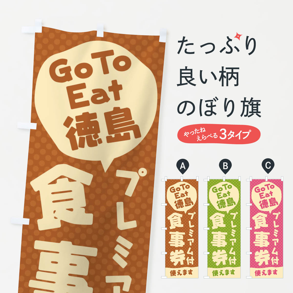  のぼり旗 GoToEatプレミアム付食事券使えます／徳島のぼり 221F キャンペーン中 グッズプロ 