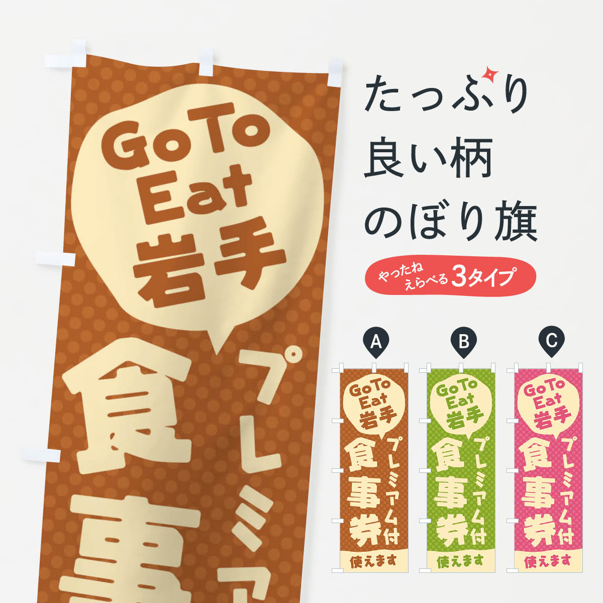  のぼり旗 GoToEatプレミアム付食事券使えます／岩手のぼり 221A キャンペーン中 グッズプロ 