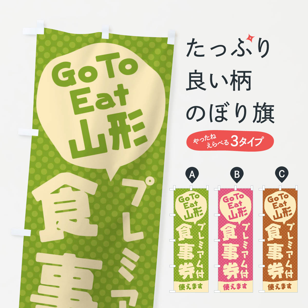  のぼり旗 GoToEatプレミアム付食事券使えます／山形のぼり 221W キャンペーン中 グッズプロ 