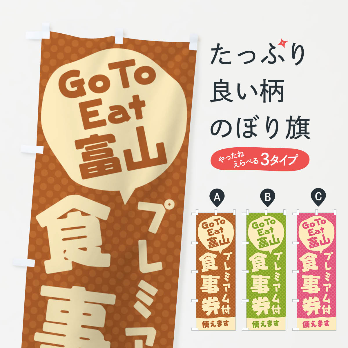  のぼり旗 GoToEatプレミアム付食事券使えます／富山のぼり 221J キャンペーン中 グッズプロ 