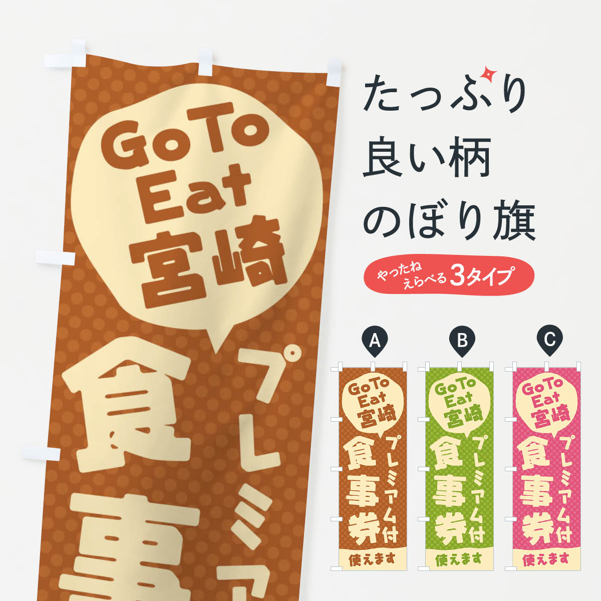  のぼり旗 GoToEatプレミアム付食事券使えます／宮崎のぼり 221C キャンペーン中 グッズプロ 