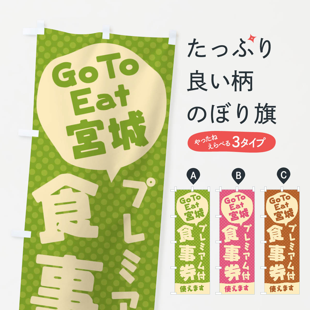  のぼり旗 GoToEatプレミアム付食事券使えます／宮城のぼり 2218 キャンペーン中 グッズプロ 