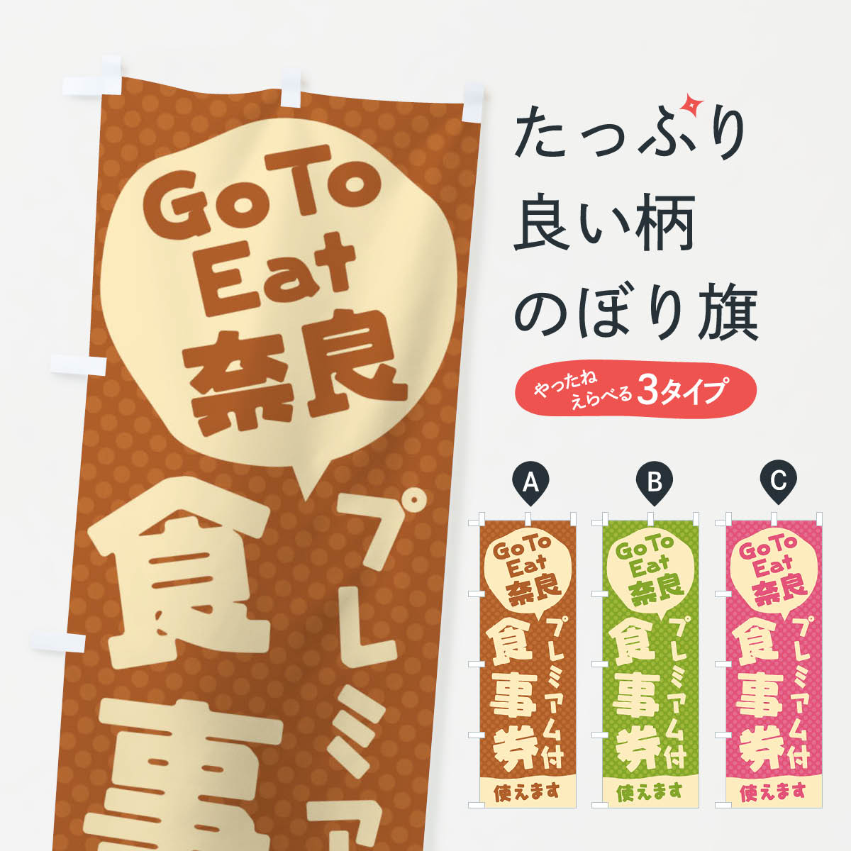  のぼり旗 GoToEatプレミアム付食事券使えます／奈良のぼり 221L キャンペーン中 グッズプロ 