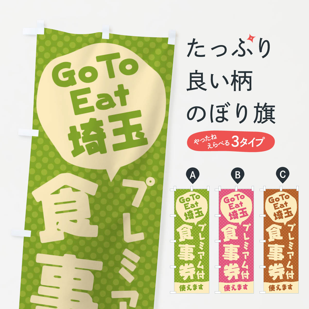  のぼり旗 GoToEatプレミアム付食事券使えます／埼玉のぼり 221R キャンペーン中 グッズプロ 