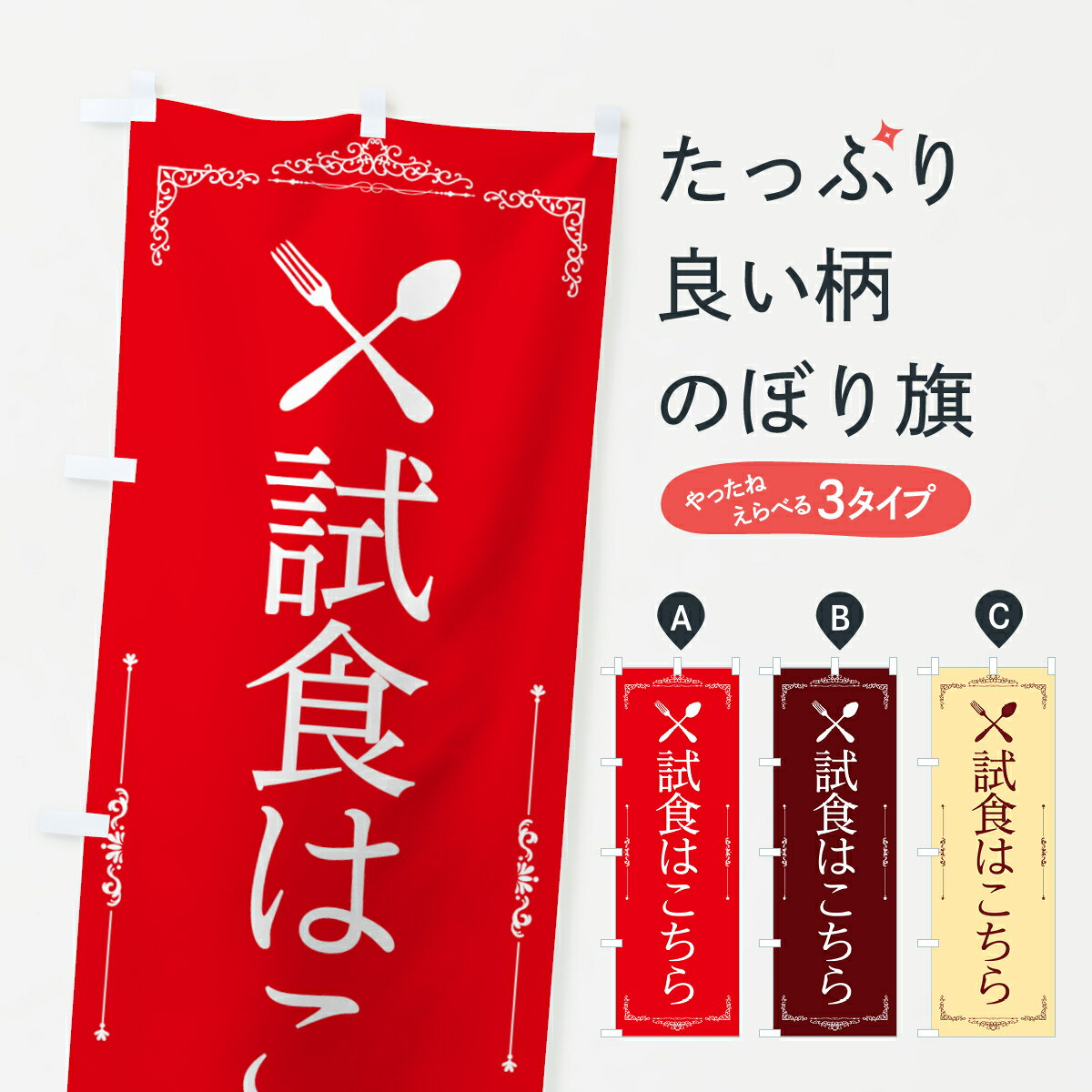 【ネコポス送料360】 のぼり旗 試食会場のぼり 2227 飲食店サービス グッズプロ 【名入れできます+1017円】