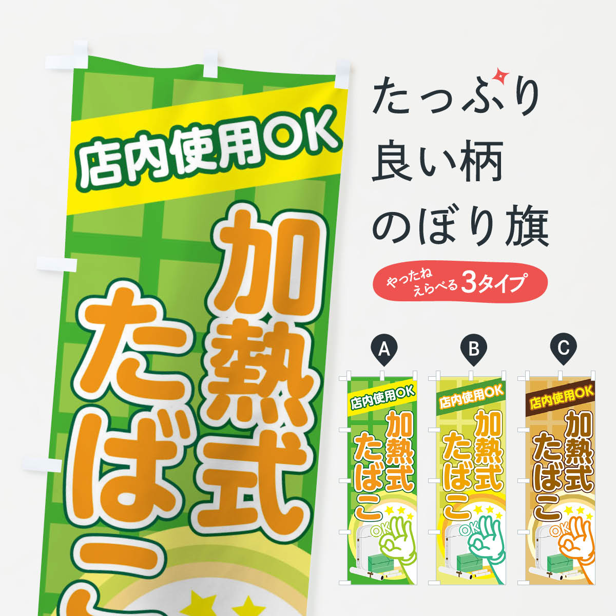 【ネコポス送料360】 のぼり旗 加熱式たばこのぼり 222E 喫煙所 グッズプロ 【名入れできます+1017円】