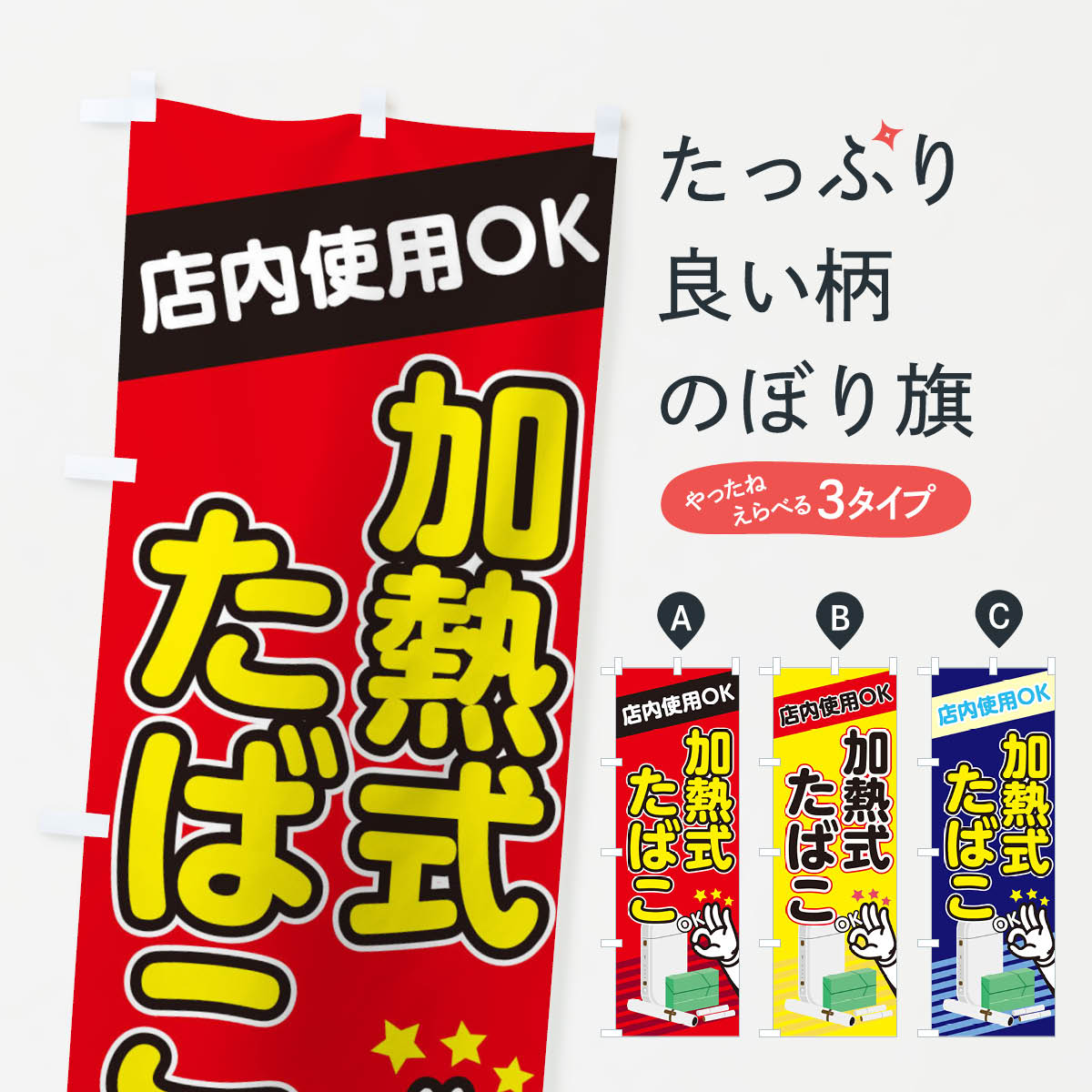 【ネコポス送料360】 のぼり旗 加熱式たばこのぼり 2223 喫煙所 グッズプロ 【名入れできます+1017円】