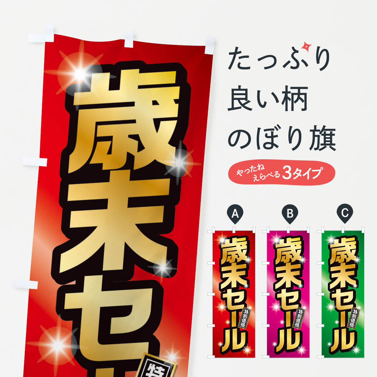 【ネコポス送料360】 のぼり旗 年末セールのぼり 222G 初売り・年始セール グッズプロ 【名入れできます+1017円】