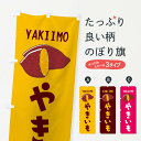 【ネコポス送料360】 のぼり旗 焼き芋のぼり 223Y グッズプロ 【名入れできます】