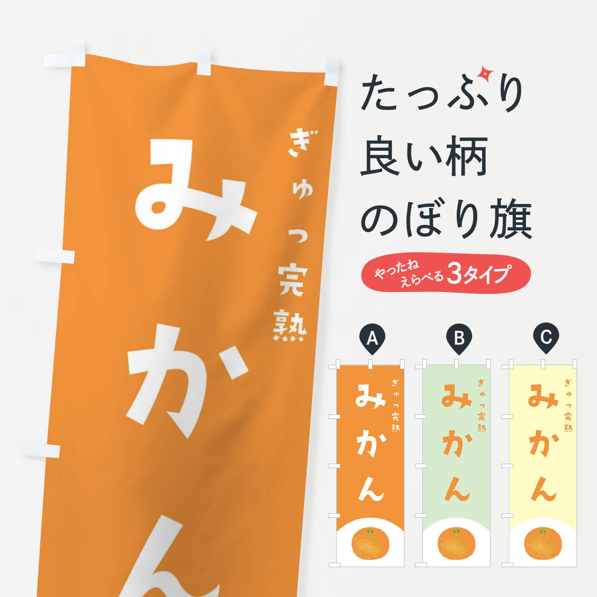 【ネコポス送料360】 のぼり旗 みかんのぼり 223R フルーツ 果実 柑橘系 みかん・柑橘類 グッズプロ グッズプロ