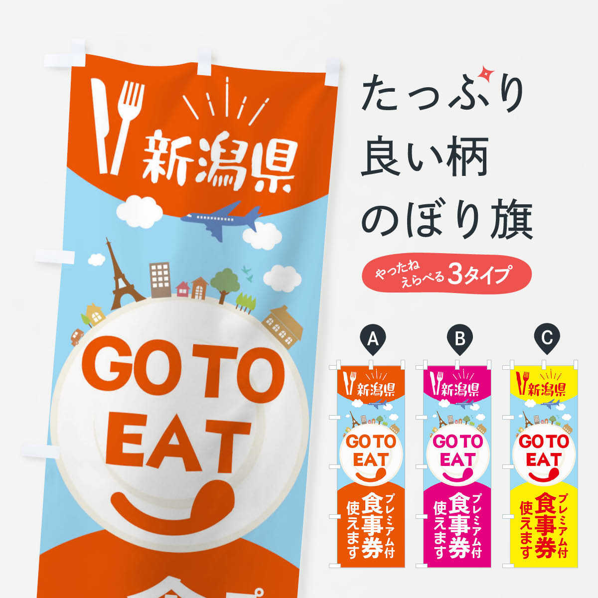 【ネコポス送料360】 のぼり旗 新潟県GoToイートのぼり 22FE GOTOイート Eat ゴートゥーイート キャンペーン中 グッズプロ 【名入れできます+1017円】