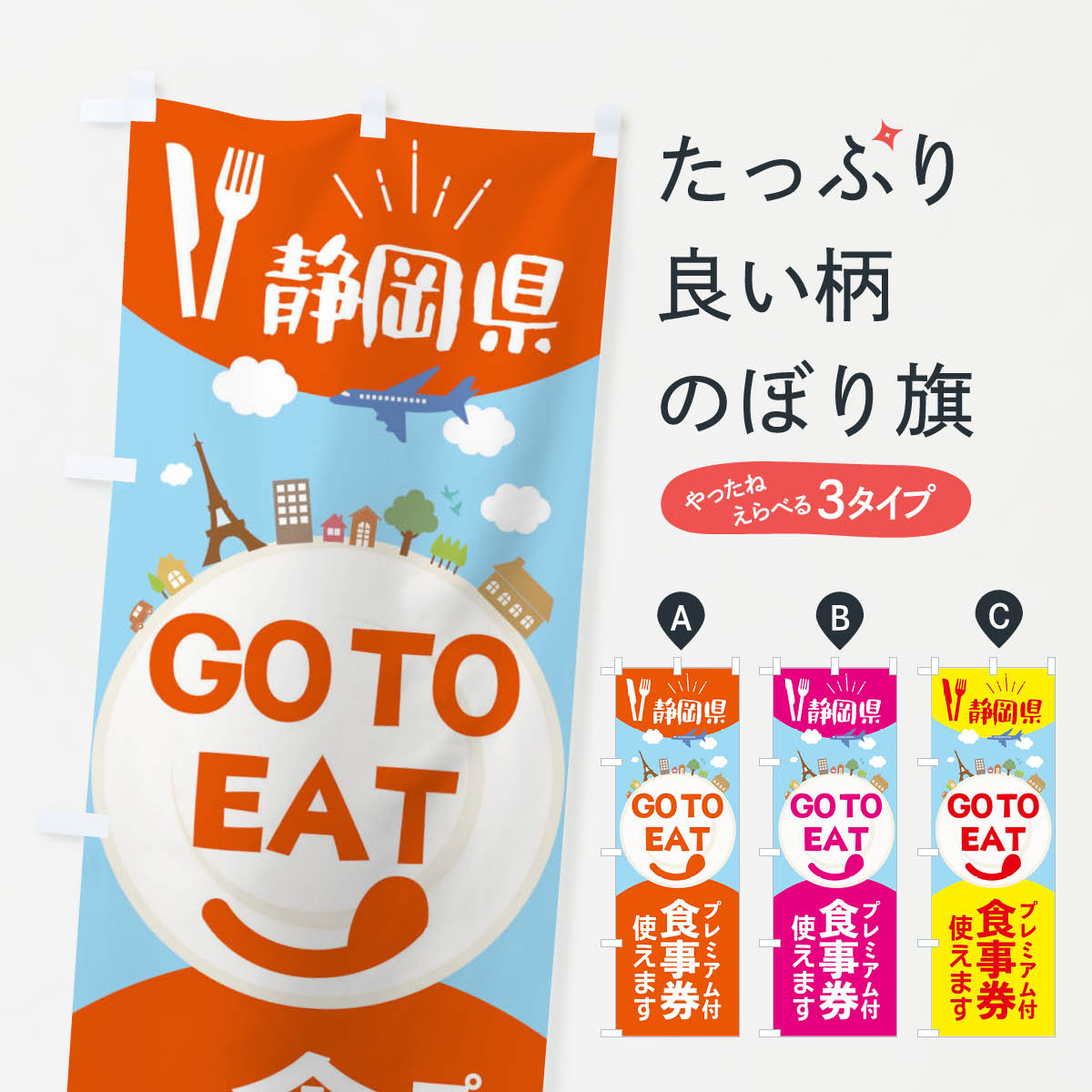 【ネコポス送料360】 のぼり旗 静岡県GoToイートのぼり 22FX GOTOイート Eat ゴートゥーイート キャンペーン中 グッズプロ 【名入れできます+1017円】