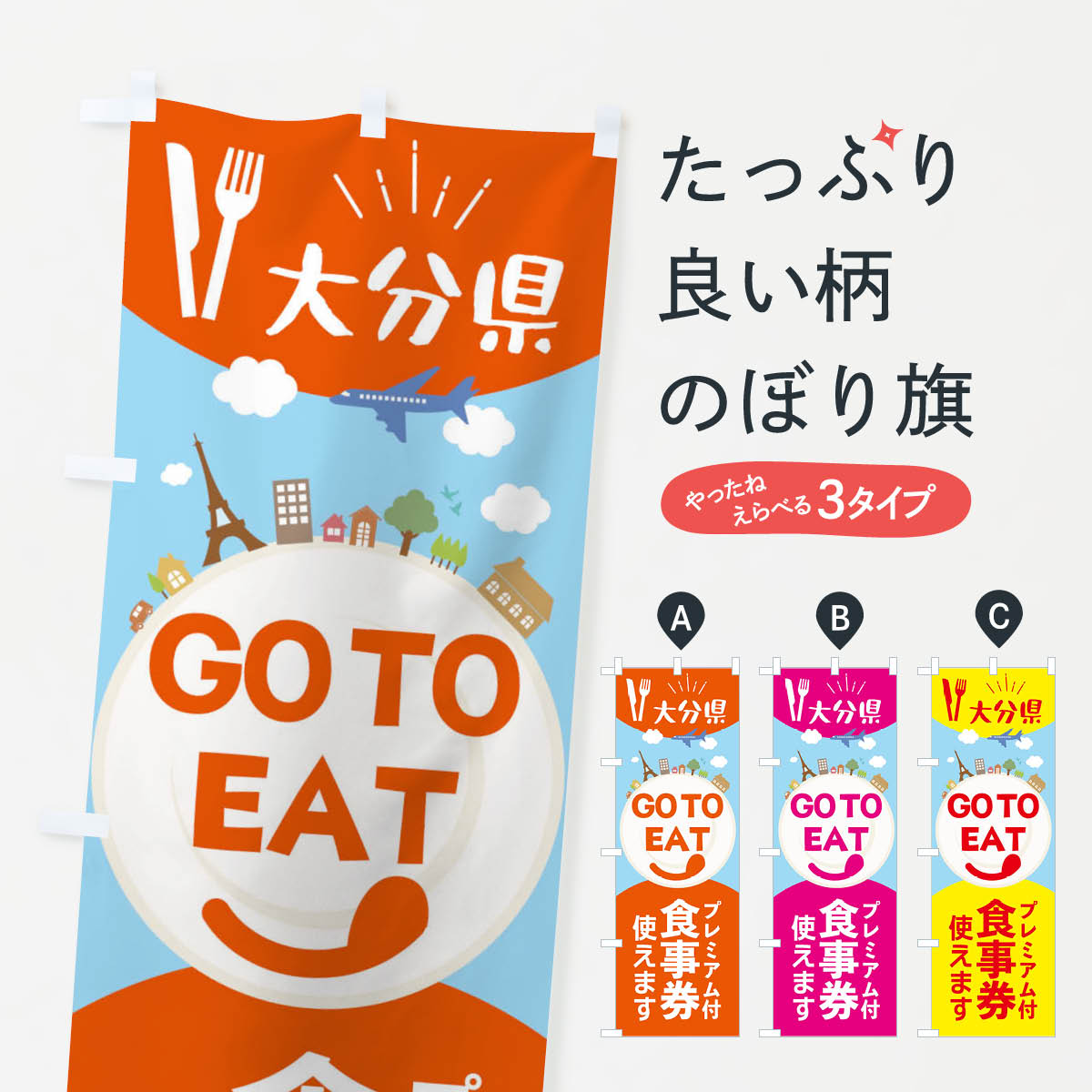 【ネコポス送料360】 のぼり旗 大分県GoToイートのぼり 22F5 GOTOイート Eat ゴートゥーイート キャンペーン中 グッズプロ 【名入れできます+1017円】